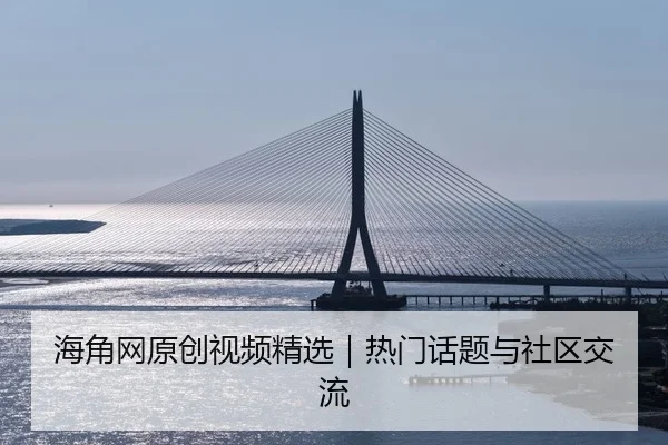 海角网原创视频精选｜热门话题与社区交流